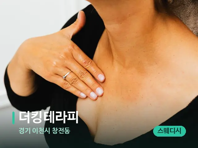 경기 이천시 창전동 더킹테라피 — 어깨·목 관리 장면