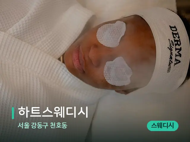 서울 강동구 천호동 하트스웨디시 — 스파 마사지 베드