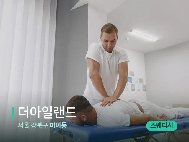 서울 강북구 미아동 더아일랜드 — 마사지 관리를 받는 장면
