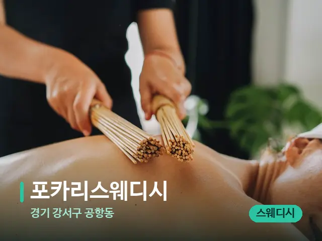 경기 강서구 공항동 포카리스웨디시 — 마사지 오일과 도구