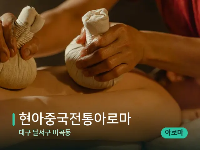 대구 달서구 이곡동 현아중국전통아로마 — 마사지 관리를 받는 장면
