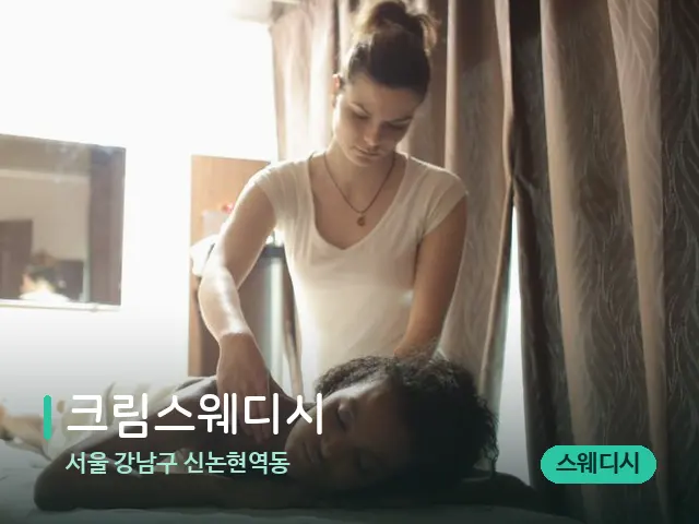 서울 강남구 신논현역동 크림스웨디시 — 마사지 관리를 받는 장면
