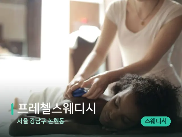 서울 강남구 논현동 프레첼스웨디시 — 마사지 관리를 받는 장면