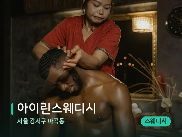 서울 강서구 마곡동 아이린스웨디시 — 스파 마사지 베드