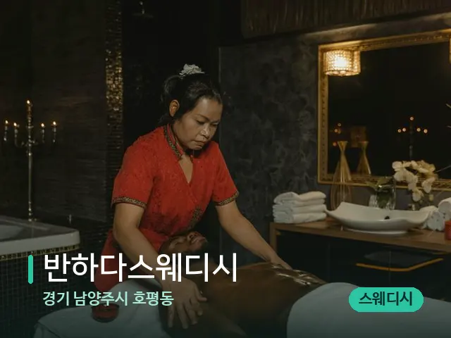 경기 남양주시 호평동 반하다스웨디시 — 마사지 관리를 받는 장면