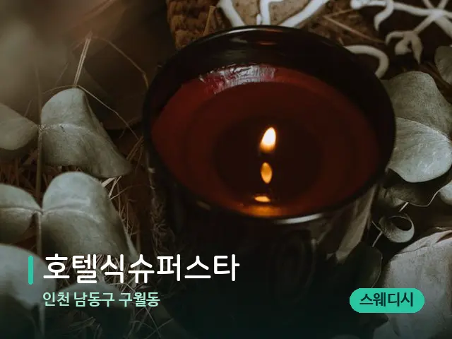 인천 남동구 구월동 호텔식슈퍼스타 — 캔들과 수건이 놓인 스파 소품