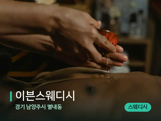 경기 남양주시 별내동 이븐스웨디시 — 마사지 관리를 받는 장면