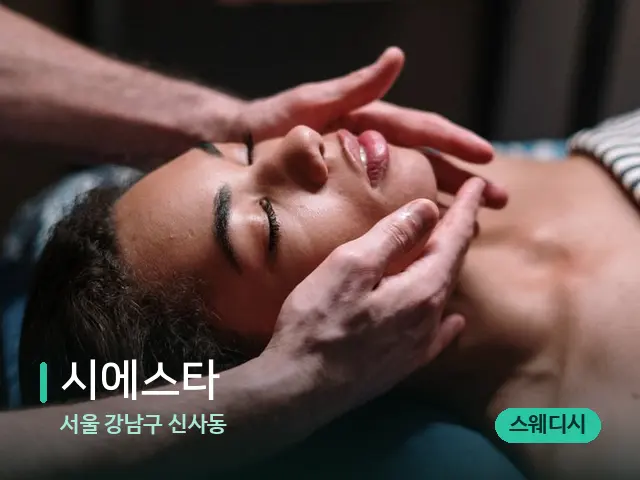 서울 강남구 신사동 시에스타 — 마사지 관리를 받는 장면