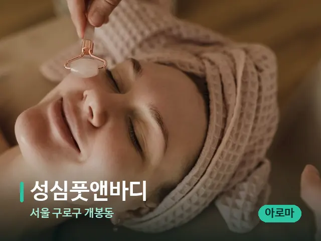 서울 구로구 개봉동 성심풋앤바디 — 핫스톤을 올린 관리 장면