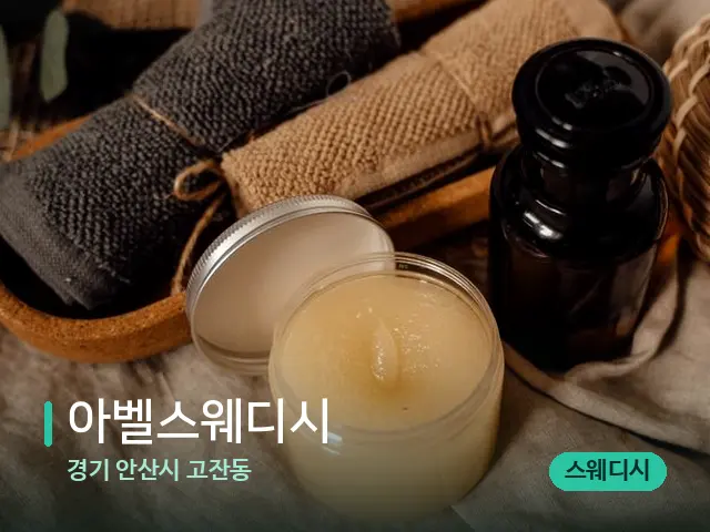 경기 안산시 고잔동 아벨스웨디시 — 마사지 오일과 도구