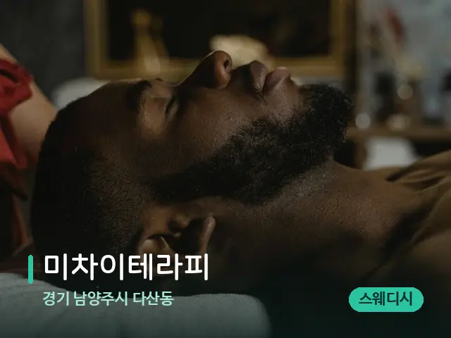 경기 남양주시 다산동 미차이테라피 — 마사지 관리를 받는 장면