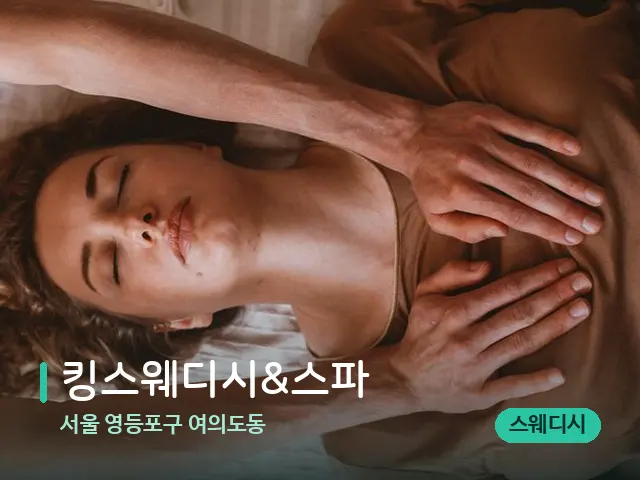 서울 영등포구 여의도동 킹스웨디시&스파 — 마사지 관리를 받는 장면