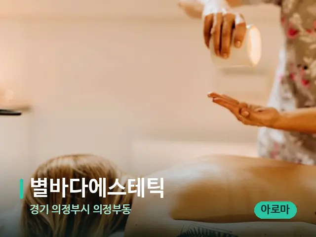 경기 의정부시 의정부동 별바다에스테틱 — 마사지 관리를 받는 장면