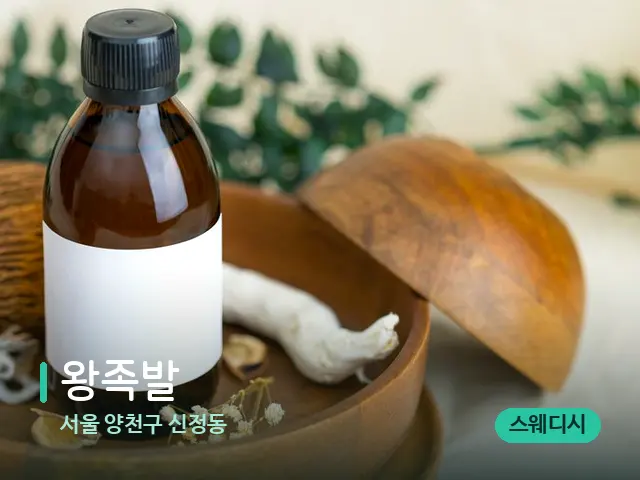 서울 양천구 신정동 왕족발 — 아로마 오일을 쓰는 관리 장면