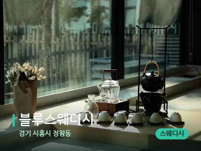 경기 시흥시 정왕동 블루스웨디시 — 데이 스파 인테리어