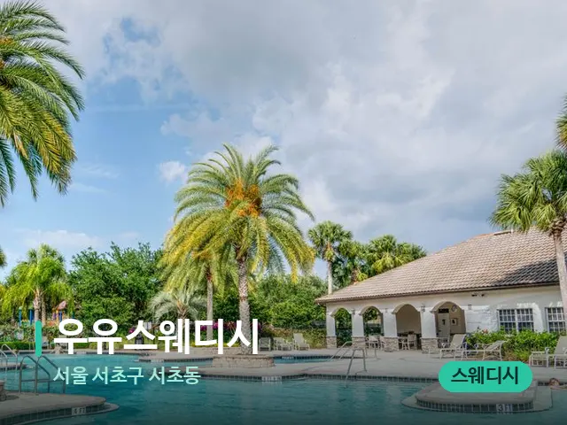 서울 서초구 서초동 우유스웨디시 — 휴식 분위기의 스파 공간