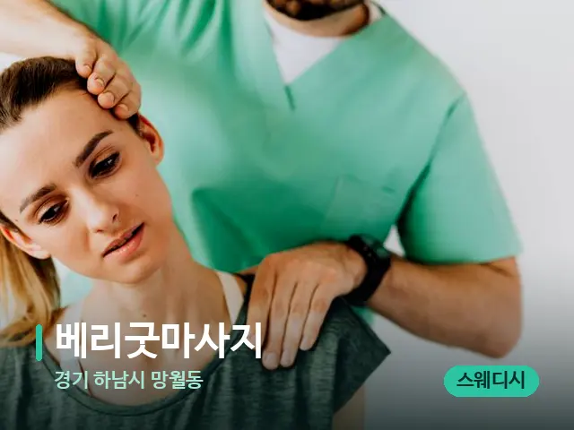 경기 하남시 망월동 베리굿마사지 — 어깨·목 관리 장면