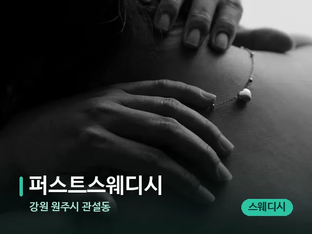 강원 원주시 관설동 퍼스트스웨디시 — 스웨디시 오일 마사지 장면