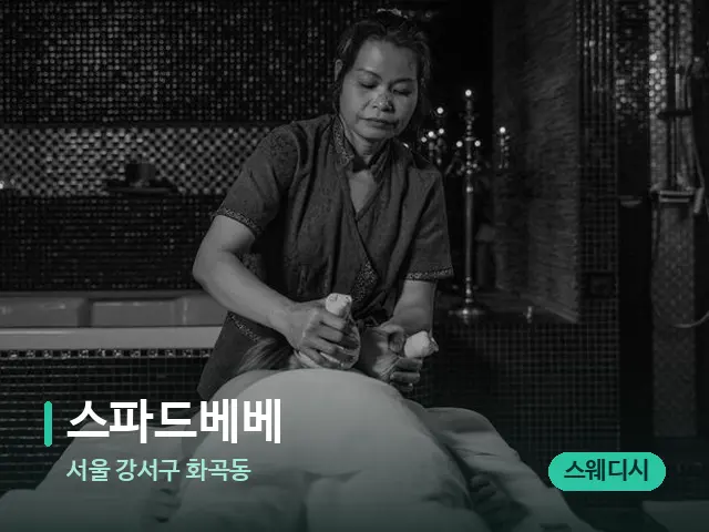 서울 강서구 화곡동 스파드베베 — 스파 마사지 베드
