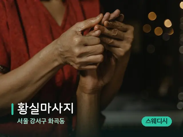 서울 강서구 화곡동 황실마사지 — 스파 마사지 베드
