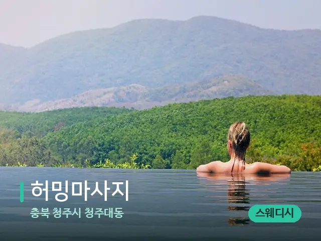 충북 청주시 청주대동 허밍마사지 — 휴식 분위기의 스파 공간