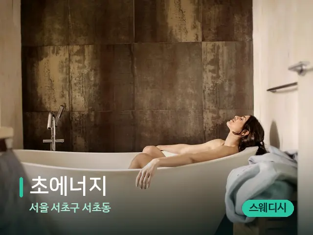 서울 서초구 서초동 초에너지 — 마사지 관리를 받는 장면