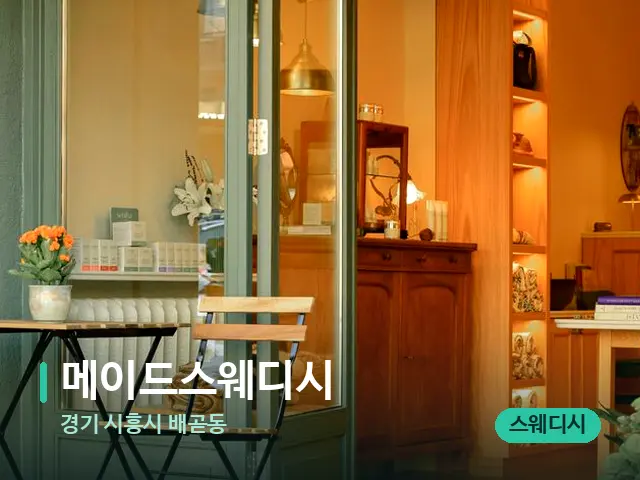 경기 시흥시 배곧동 메이드스웨디시 — 데이 스파 인테리어