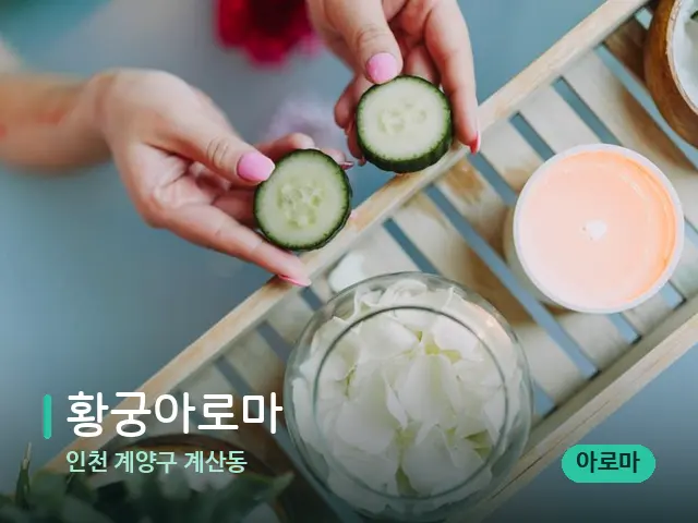 인천 계양구 계산동 황궁아로마 — 마사지 관리를 받는 장면
