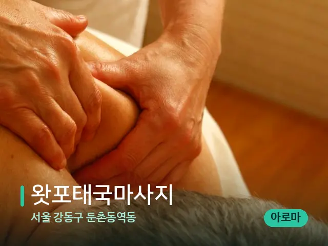 서울 강동구 둔촌동역동 왓포태국마사지 — 마사지 관리를 받는 장면