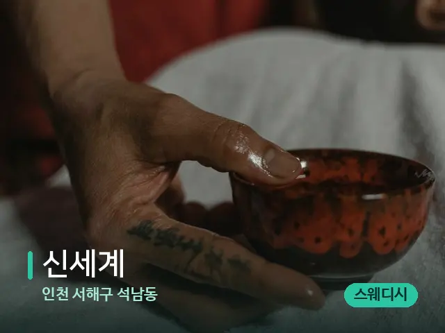인천 서해구 석남동 신세계 — 타이 마사지 스트레칭 장면