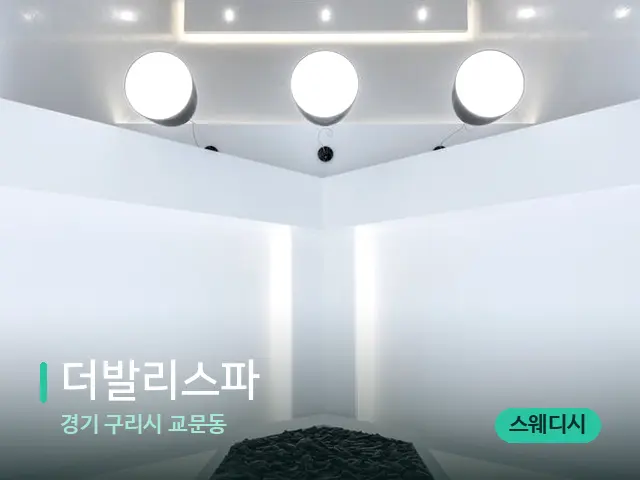 경기 구리시 교문동 더발리스파 — 스파 관리실 내부