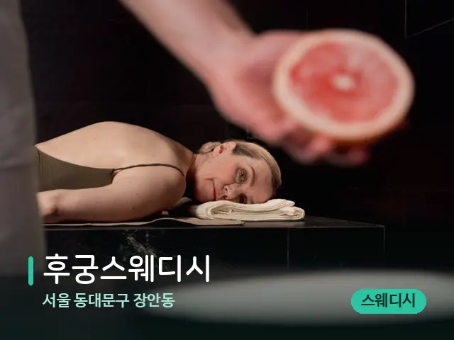 서울 동대문구 장안동 후궁스웨디시 — 아로마 오일을 쓰는 관리 장면