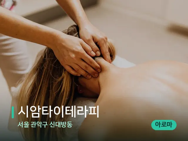 서울 관악구 신대방동 시암타이테라피 — 마사지 관리를 받는 장면