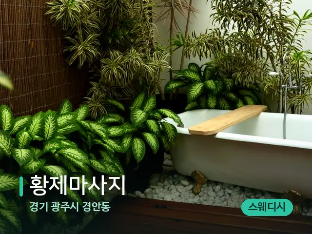 경기 광주시 경안동 황제마사지 — 웰니스 스파 공간