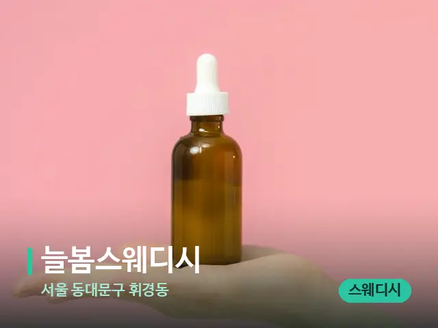 서울 동대문구 휘경동 늘봄스웨디시 — 아로마 오일을 쓰는 관리 장면