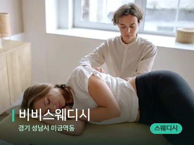 경기 성남시 미금역동 비비스웨디시 — 등·허리 관리 장면