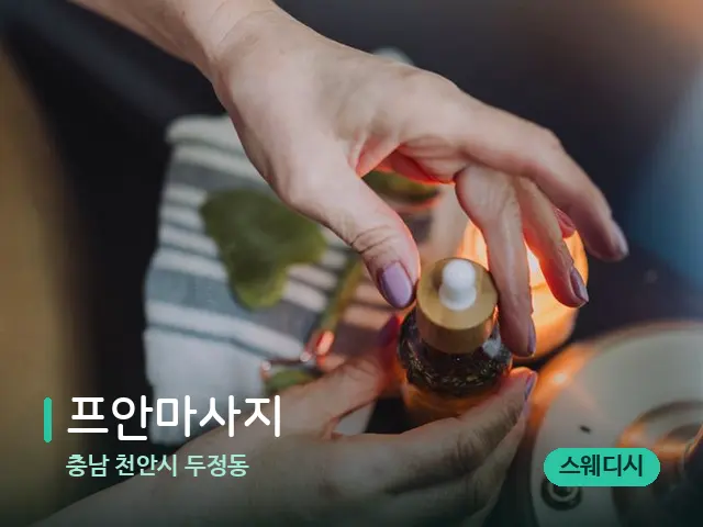 충남 천안시 두정동 프안마사지 — 마사지 오일과 도구
