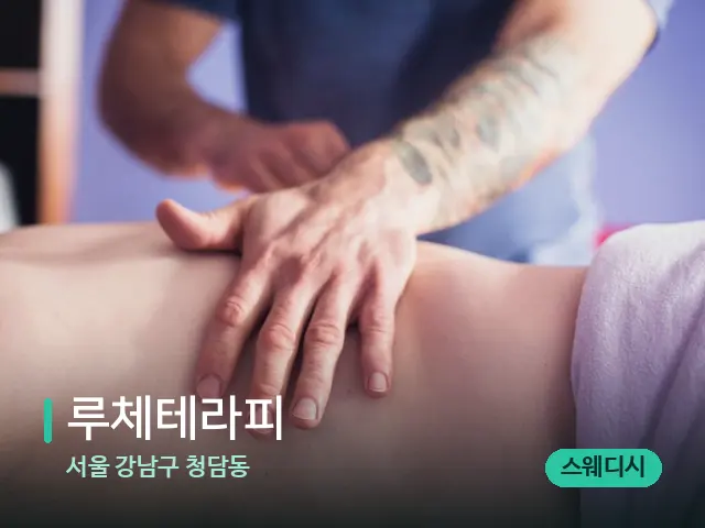 서울 강남구 청담동 루체테라피 — 스파 마사지 베드