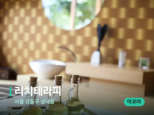 서울 강동구 성내동 리치테라피 — 마사지 관리를 받는 장면