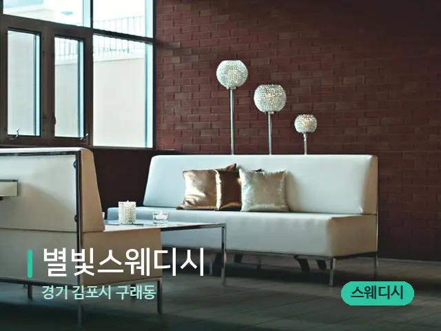 경기 김포시 구래동 별빛스웨디시 — 데이 스파 인테리어
