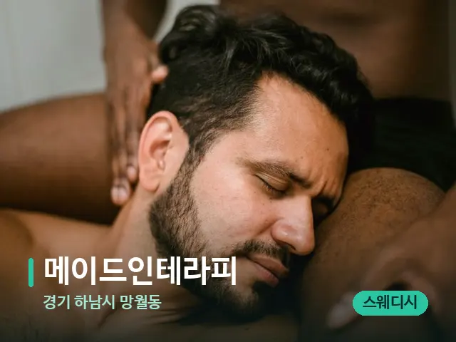 경기 하남시 망월동 메이드인테라피 — 어깨·목 관리 장면