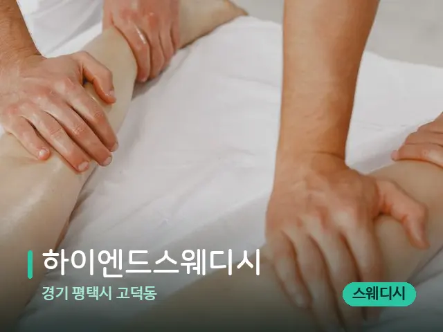 경기 평택시 고덕동 하이엔드스웨디시 — 마사지 관리를 받는 장면