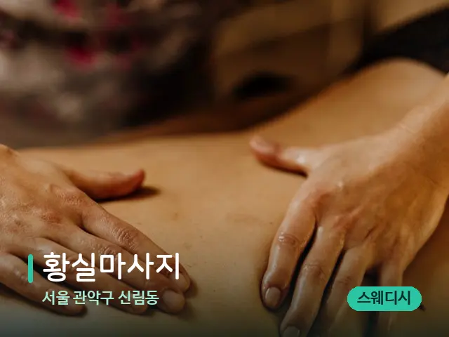 서울 관악구 신림동 황실마사지 — 마사지 관리를 받는 장면
