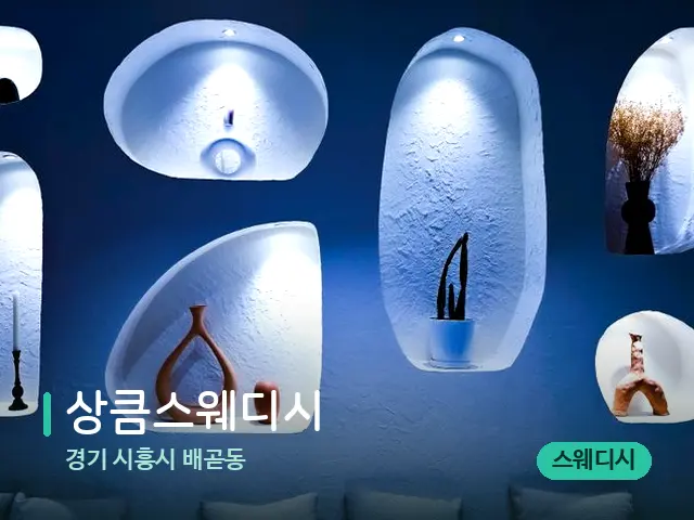 경기 시흥시 배곧동 상큼스웨디시 — 데이 스파 인테리어