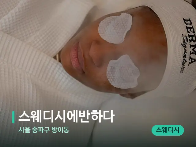 서울 송파구 방이동 스웨디시에반하다 — 스파 마사지 베드