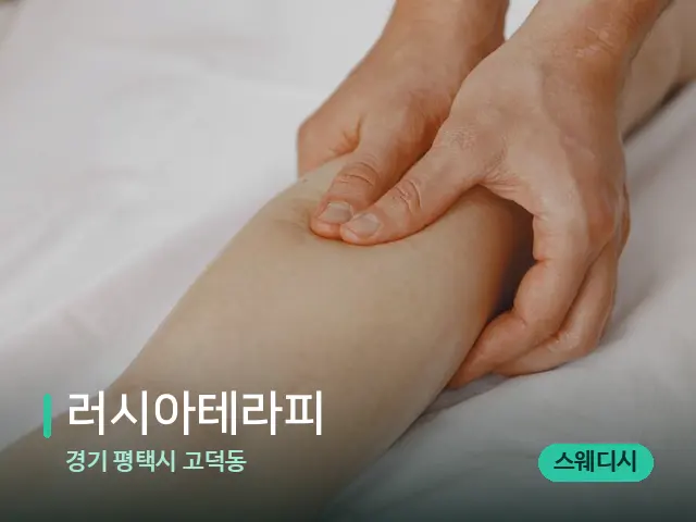 경기 평택시 고덕동 러시아테라피 — 마사지 관리를 받는 장면