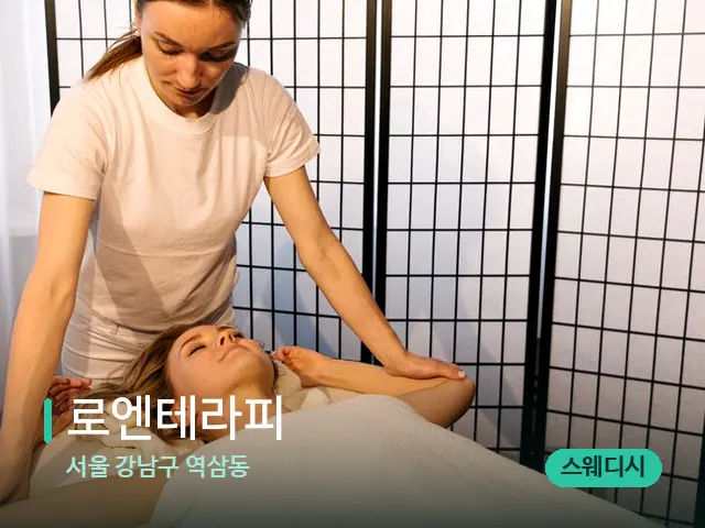 서울 강남구 역삼동 로엔테라피 — 마사지 관리를 받는 장면