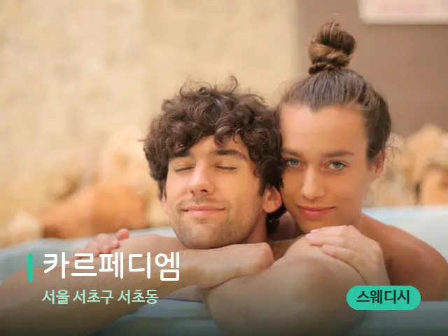 서울 서초구 서초동 카르페디엠 — 휴식 분위기의 스파 공간