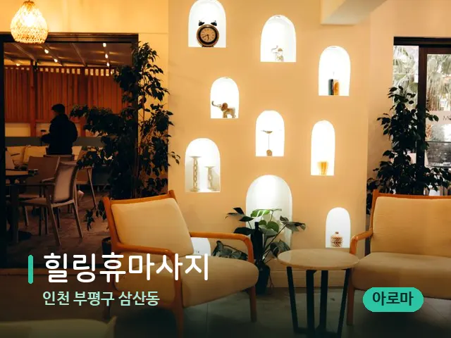 인천 부평구 삼산동 힐링휴마사지 — 데이 스파 인테리어