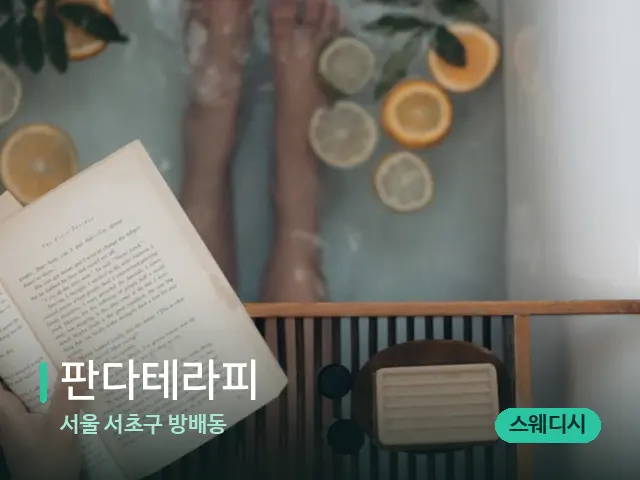서울 서초구 방배동 판다테라피 — 마사지 관리를 받는 장면